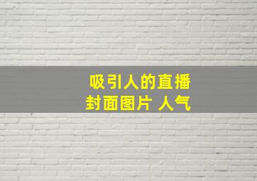 吸引人的直播封面图片 人气